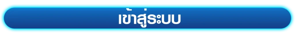 เข้าสู่ระบบ