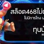 lotto468 สล็อต468 เว็บตรงไม่ผ่านตัวแทน ฝาก-ถอนไม่มีขั้นต่ำ ทุนน้อย แตกง่าย ได้เงินจริง