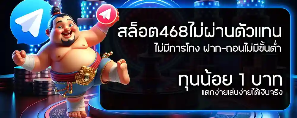 lotto468 สล็อต468 เว็บตรงไม่ผ่านตัวแทน ฝาก-ถอนไม่มีขั้นต่ำ ทุนน้อย แตกง่าย ได้เงินจริง