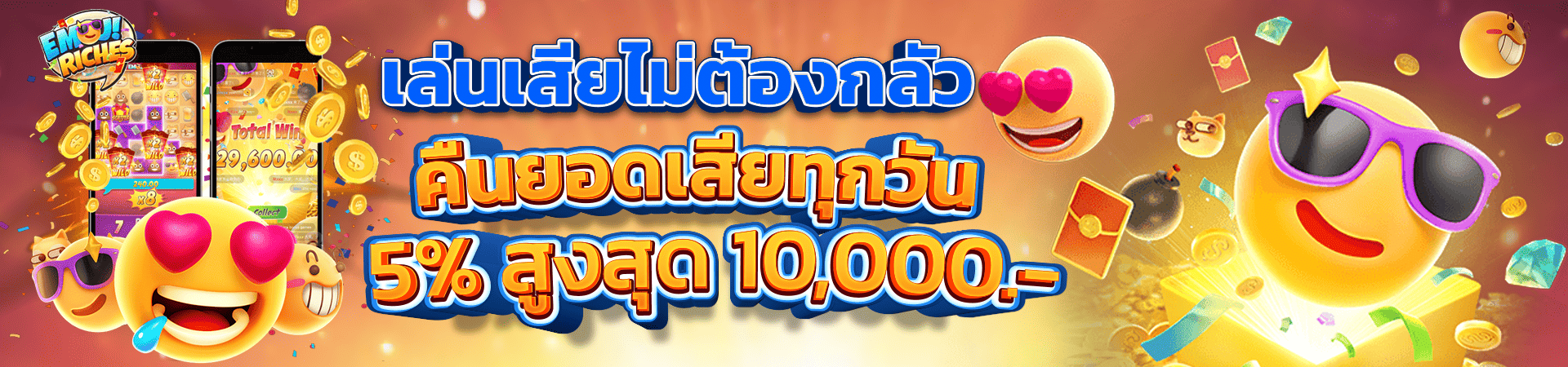 โบนัสคืนยอดเสีย 5 ทุกวัน!! สูงสุด 10,000 บาท